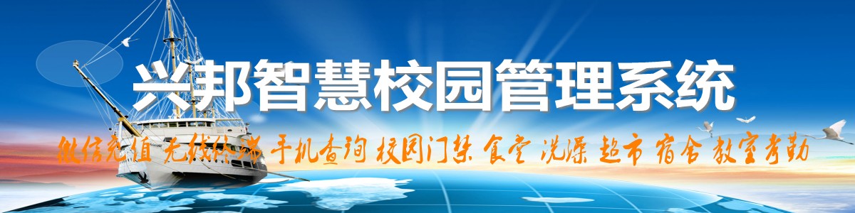 興邦智慧校園系統(tǒng)，微信充值，手機(jī)查詢，無線終端，家?；?dòng)