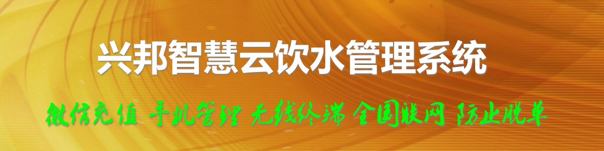 興邦智慧云飲水管理系統(tǒng)，微信充值，全國聯(lián)網(wǎng)